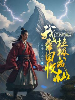 主角是秦一凡林沐清的全民修仙之我靠回收垃圾成仙抖音热门小说