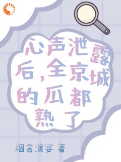 心声泄露后，全京城的瓜都熟了在线阅读 裴若瑶裴若璇免费小说精彩章节