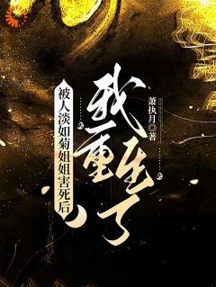 沈北乔沈南星是哪部小说的主角 被人淡如菊姐姐害死后，我重生了全文无弹窗