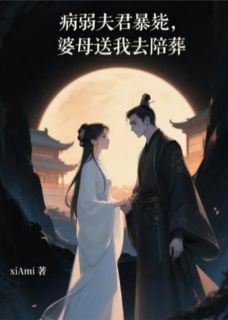 病弱夫君暴毙，婆母送我去陪葬免费章节病弱夫君暴毙，婆母送我去陪葬点我搜索全章节小说-暗夜阅读网