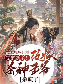 觉醒断亲！改嫁杀神王爷后杀疯了是什么小说沈馥锦谢宴清全本免费阅读