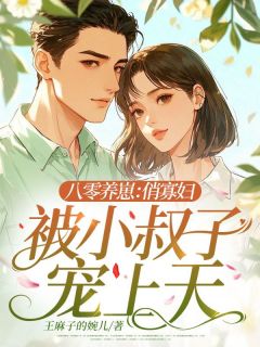 沈若男傅景沂全章节阅读-八零养崽：俏寡妇被小叔子宠上天全文分享阅读