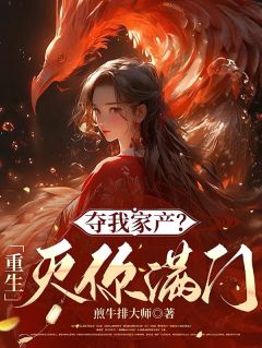 夺我家产？重生灭你满门！无弹窗在线阅读