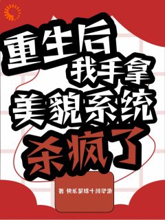 主人公沈镜顾迟白在线免费试读重生后：我手拿美貌系统杀疯了最新章节列表
