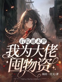 后院通末世：我为大佬囤物资小说在线阅读，主角杨倩顾北精彩段落最新篇