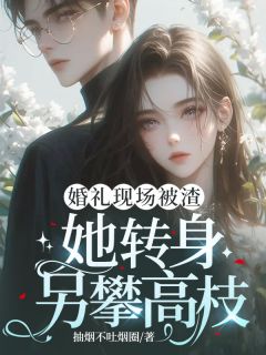 爆款小说婚礼现场被渣，她转身另攀高枝-主角薄砚川季云舒在线阅读