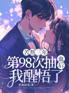 苦熬三年，第98次抽血后，我醒悟了快手热推叶眠顾淮免费阅读