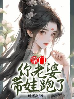 掌门，你老婆带娃跑了冷如意李谌小说全章节最新阅读