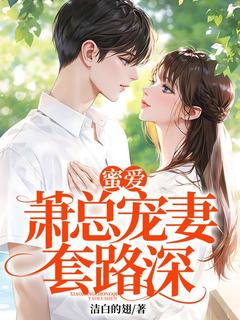蜜爱：萧总宠妻套路深向柚柚萧穆春最新章节在线阅读