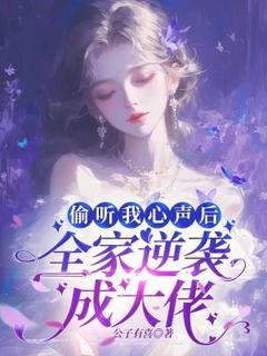 主角穆可可商则言小说爆款偷听我心声后，全家逆袭成大佬完整版小说