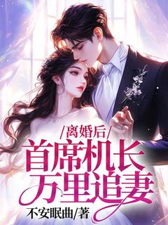 老书虫看了N遍的离婚后，首席机长万里追妻最新章节