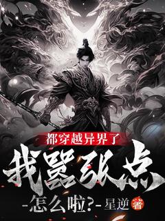 都穿越异界了，我嚣张点怎么啦？完整版免费阅读，龙天逸苏亦菲小说大结局在哪看