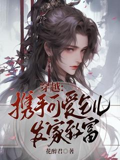 尤霄唐元全集小说_穿越：携手可爱乞儿发家致富完结版阅读