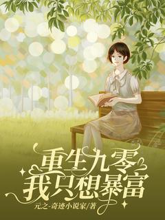 重生九零，我只想暴富(于宝萝张卫东)最新章节