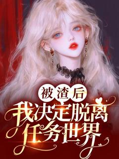 被渣后，我决定脱离任务世界林禾顾时安全章节在线阅读
