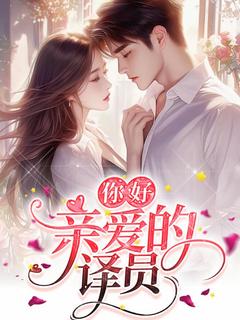 你好，亲爱的译员by苏心吾李知行在线阅读