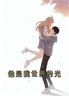好文热推小说他是我世界的光主角谢韫川赵芊雅全文在线阅读