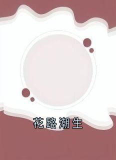 老书虫力荐花路潮生免费无弹窗阅读-暗夜阅读网