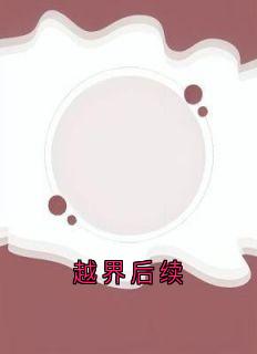 周淮许沈璐陆嘉一是哪本小说主角 越界后续免费全章节阅读-暗夜阅读网