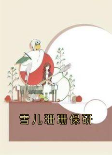 尹若雪楚沐珊小说最后结局  尹若雪楚沐珊完结版免费阅读