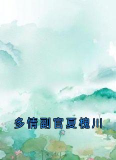 多情副官夏槐川宋温玉夏槐川-小说未删减阅读-暗夜阅读网