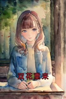 双花重来周诗曼顾知越小说全文阅读-暗夜阅读网