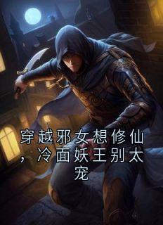私藏读物穿越邪女想修仙，冷面妖王别太宠萧雨露儿完结版免费阅读