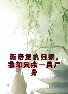 （全集-免费）新帝复仇归来，我却只余一具尸身完本小说_裴桓傅青芜全文免费阅读