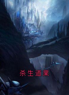 杀生道果by佚名小说完结版在线阅读
