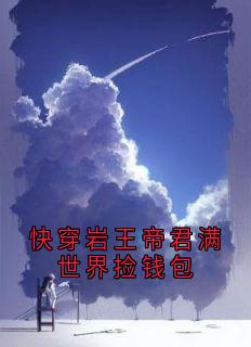 快穿岩王帝君满世界捡钱包小说-快穿岩王帝君满世界捡钱包抖音小说钟离卢修斯