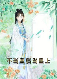 抖音不当皇后当皇上小说章节阅读
