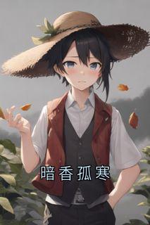 暗香孤寒小说(完结版)-陆霆深宋闻璟在线阅读-暗夜阅读网