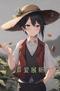 免费完结小说弃爱展新陆霆深宋闻璟无弹窗免费阅读-暗夜阅读网