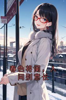 春色将阑,人间别意长小说(连载文)-梁烨林玥无广告阅读