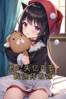 老公失忆再娶，我选择改嫁章节全目录 江禾傅廷孟雨全文免费阅读