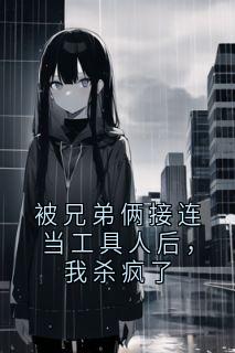 新上被兄弟俩接连当工具人后，我杀疯了贺云舟小说免费阅读
