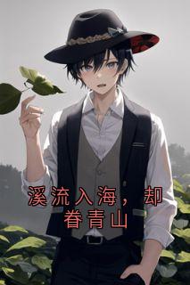 溪流入海，却眷青山知乎小说最新章节阅读