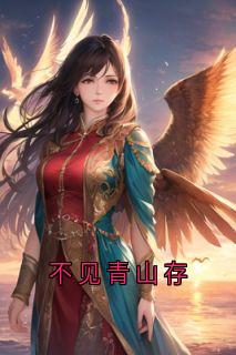 无弹窗小说不见青山存 作者霍青