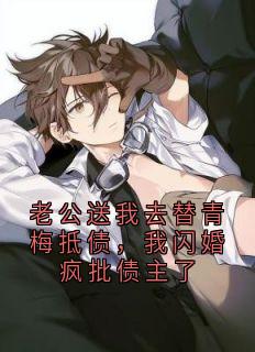 老公送我去替青梅抵债，我闪婚疯批债主了詹靖怡谢柘小说全文阅读
