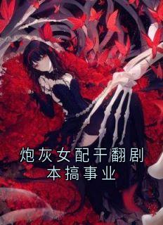热文炮灰女配干翻剧本搞事业小说-主角秦晟吕颂梨全文在线阅读