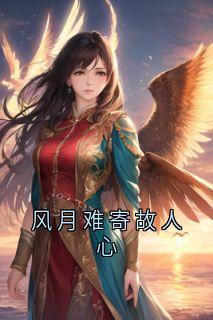 风月难寄故人心小说免费版阅读抖音热文-暗夜阅读网