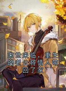 沈幼薇朴国昌主角抖音小说末世来临，重生的老公将情人带回了家在线阅读