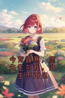 抖音小说今宵露寒，愿先生与我，此生不再见主角齐思思宋曦萧远聿全文小说免费阅读
