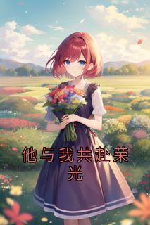 他与我共赴荣光在哪免费看，席南琛宋依染谢泠泠小说章节目录阅读