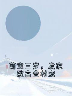 萌宝三岁，发家致富全村宠青青耿松大结局小说全章节阅读