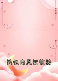 【热文】恰似南风抚惊枝主角傅京川江雨疏小说全集免费阅读