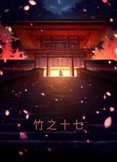竹之十七全文目录-谢锦城陆少陵子言秋小说无弹窗阅读