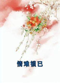 情难锁已(灼渊青梧惊春)全文完整版阅读