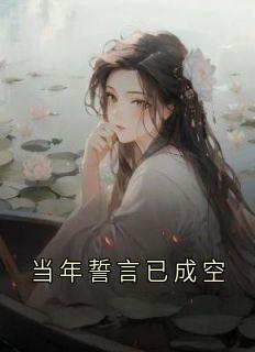 抖音当年誓言已成空小说章节阅读
