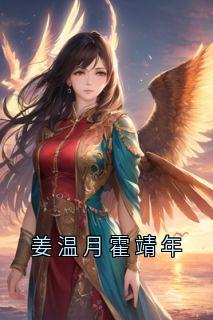 姜温月霍靖年小说主角是姜温月霍靖年全文完整版阅读
